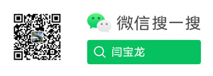 閆寶龍微信公眾號