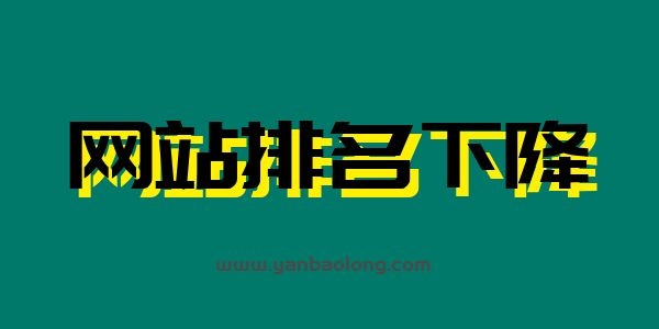 網站排名下降的原因分析匯總