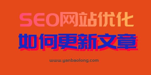 如何更新網站的文章才更利于網站的優化排名？