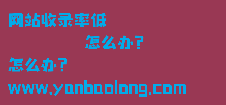 網站收錄率低？那是網站關鍵詞定位的問題得好好檢查下