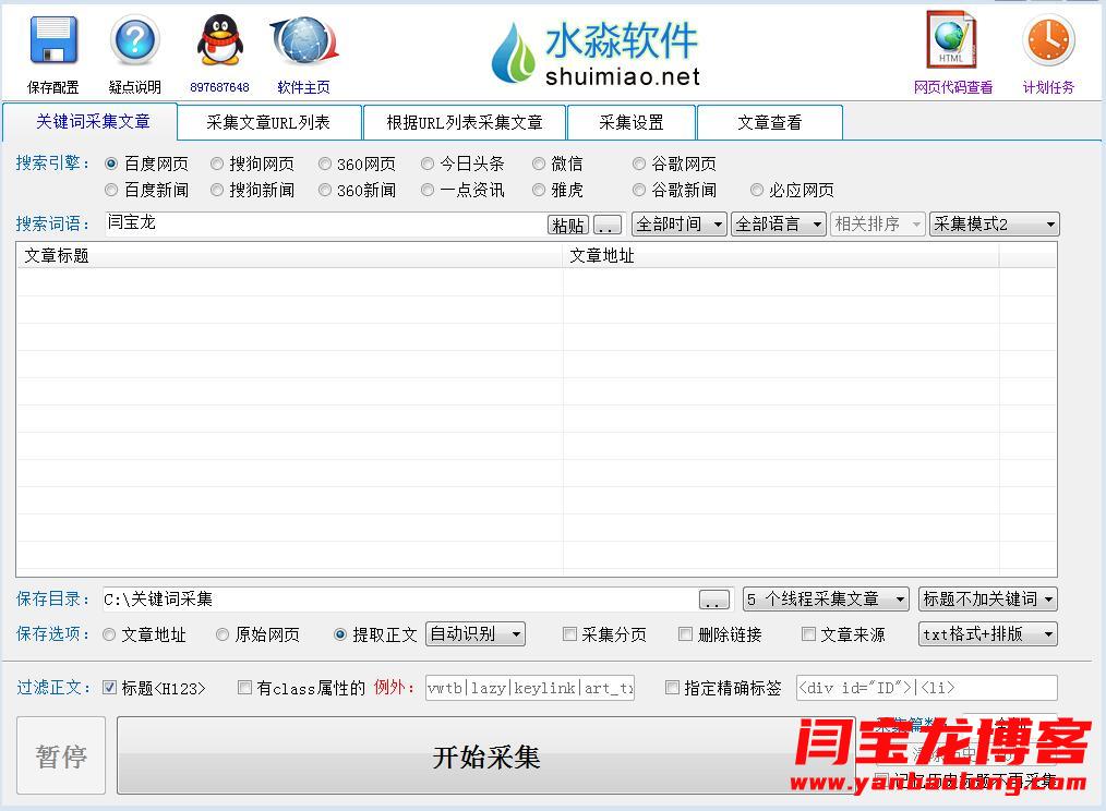 推薦一款文章采集的軟件,可以采集到微信文章、今日頭條、一點資訊、百度新聞等網頁