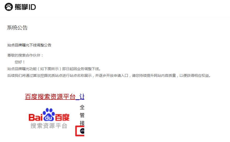 百度官方正式通知:百度熊掌號下線!站長們又白折騰了