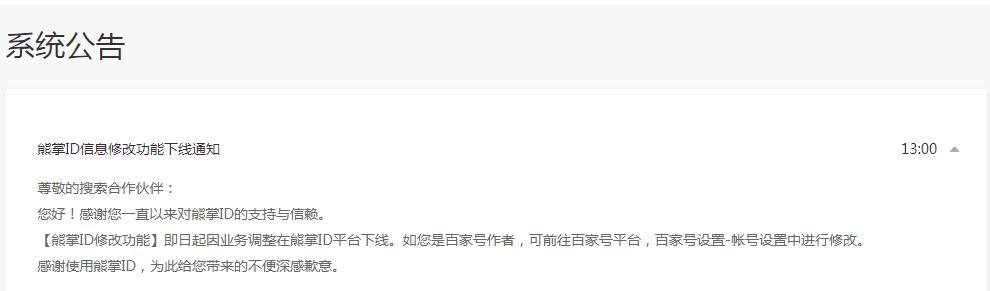 百度熊掌ID下線,百度通知百家號作者修改百家號名稱