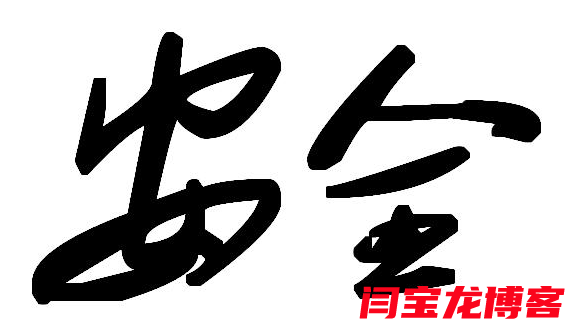 做好一個網站的安全應該加強哪些方面