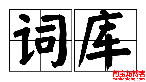 最新敏感詞庫避免違規(guī)-最新最全敏感詞列表下載